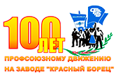 100 years of the trade union movement at the Krasny Borets factory